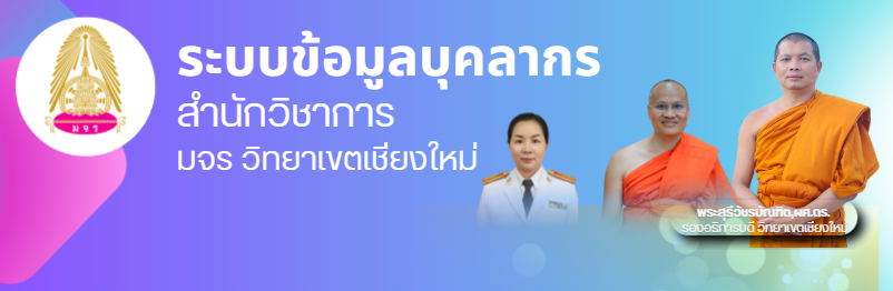สำนักวิชาการ มจร เชียงใหม่