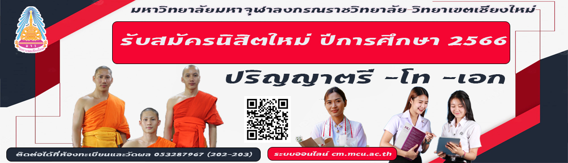 มหาวิทยาลัยมหาจุฬาลงกรณราชวิทยาลัย วิทยาเขตเชียงใหม่