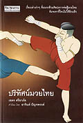 ปริทัศน์มวยไทย