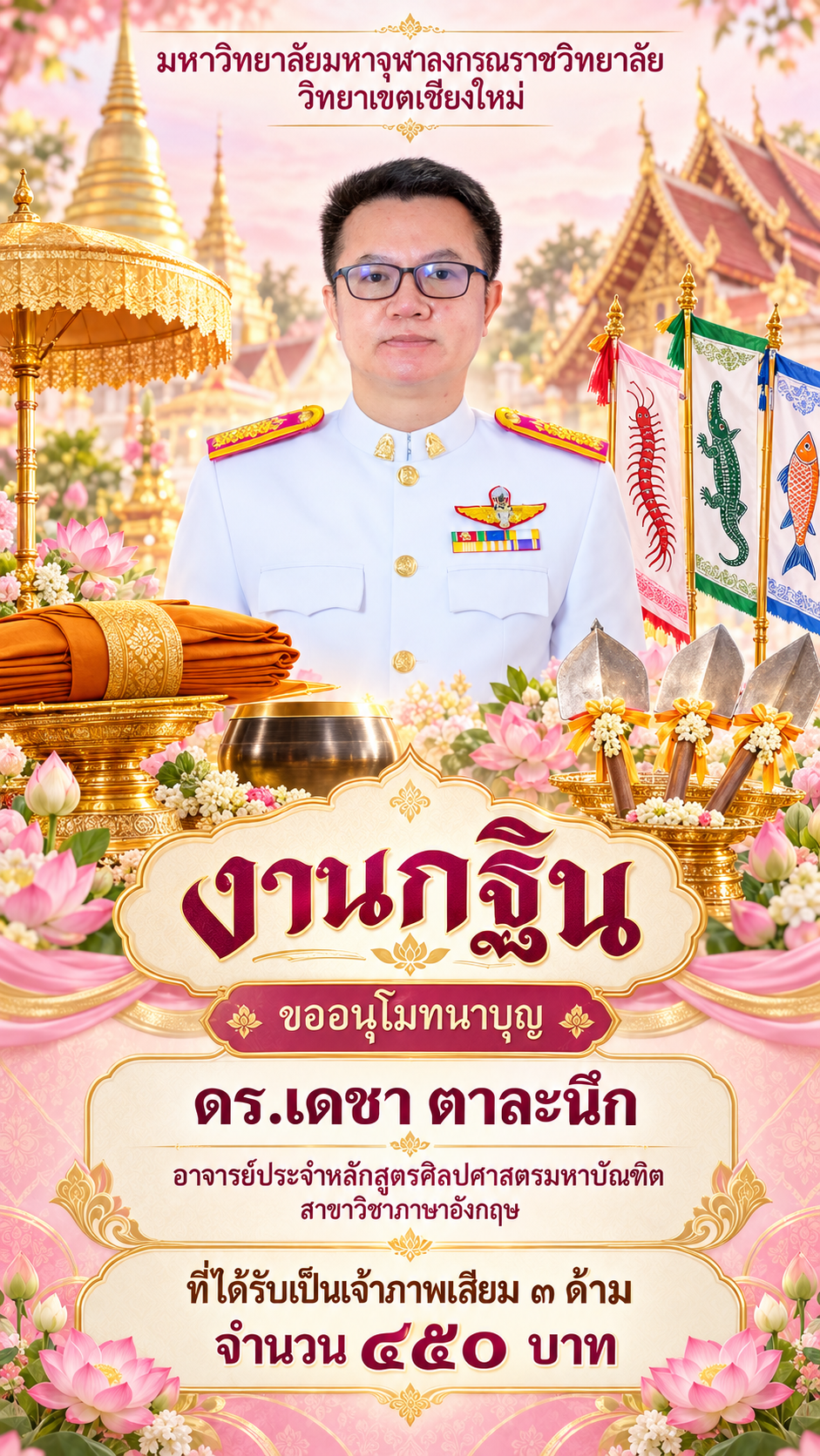 งานกฐิน มจร เชียงใหม่