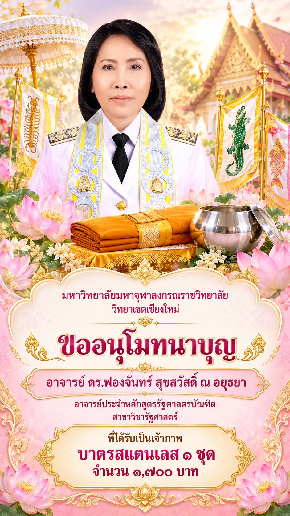 งานกฐินมหาวิทยาลัย อาจารย์ผู้ร่วมบุญ