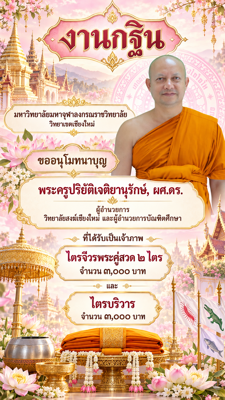 งานกฐินมหาวิทยาลัยสงฆ์เชียงใหม่