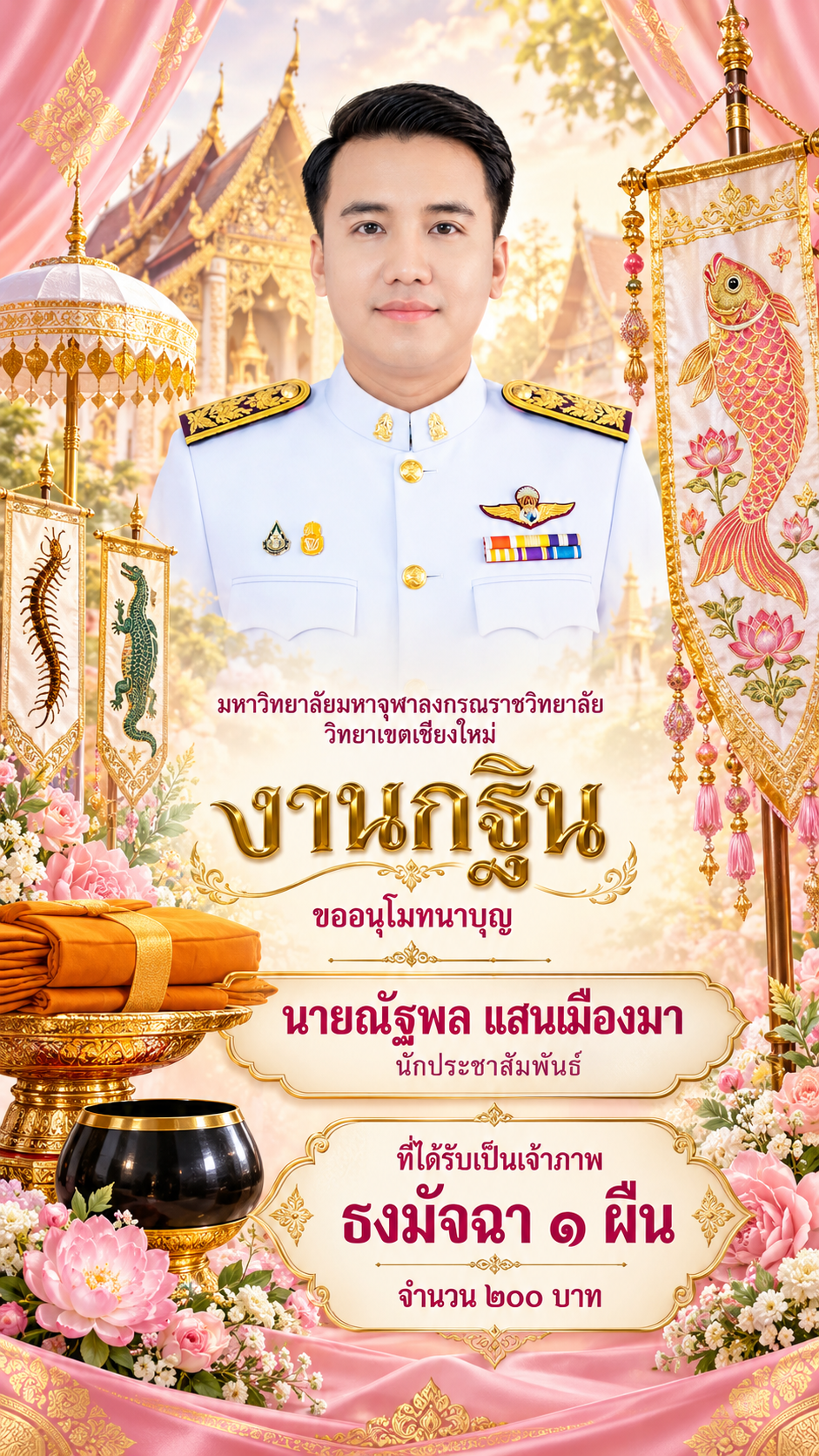 อนุโมทนาบุญงานกฐิน ธงมัจฉา
