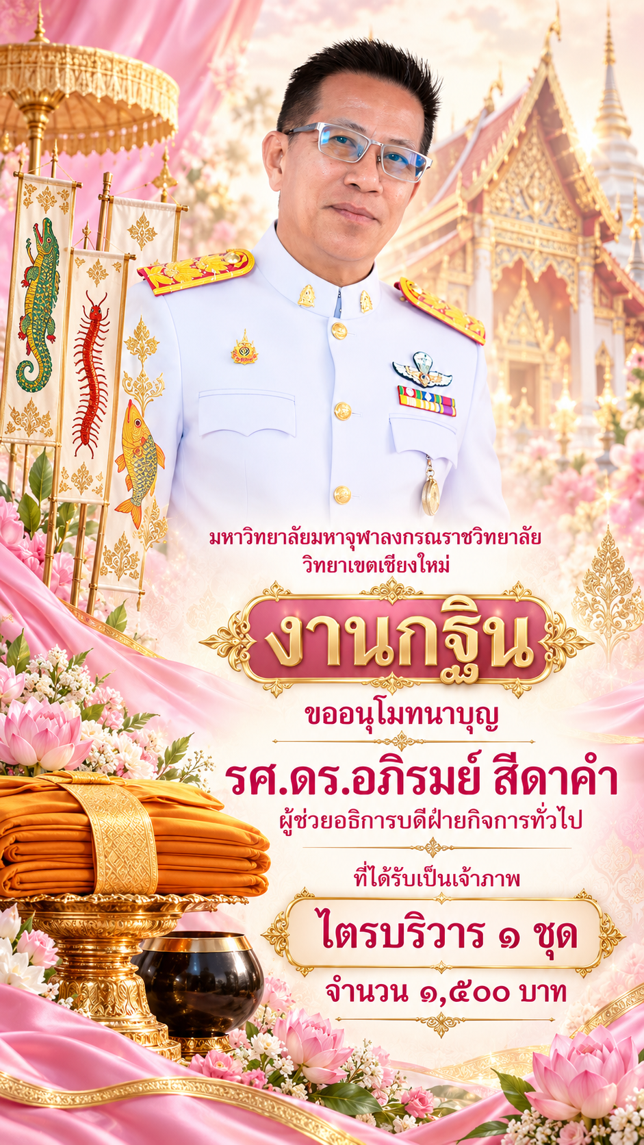 อนุโมทนาบุญงานกฐินมหาวิทยาลัย