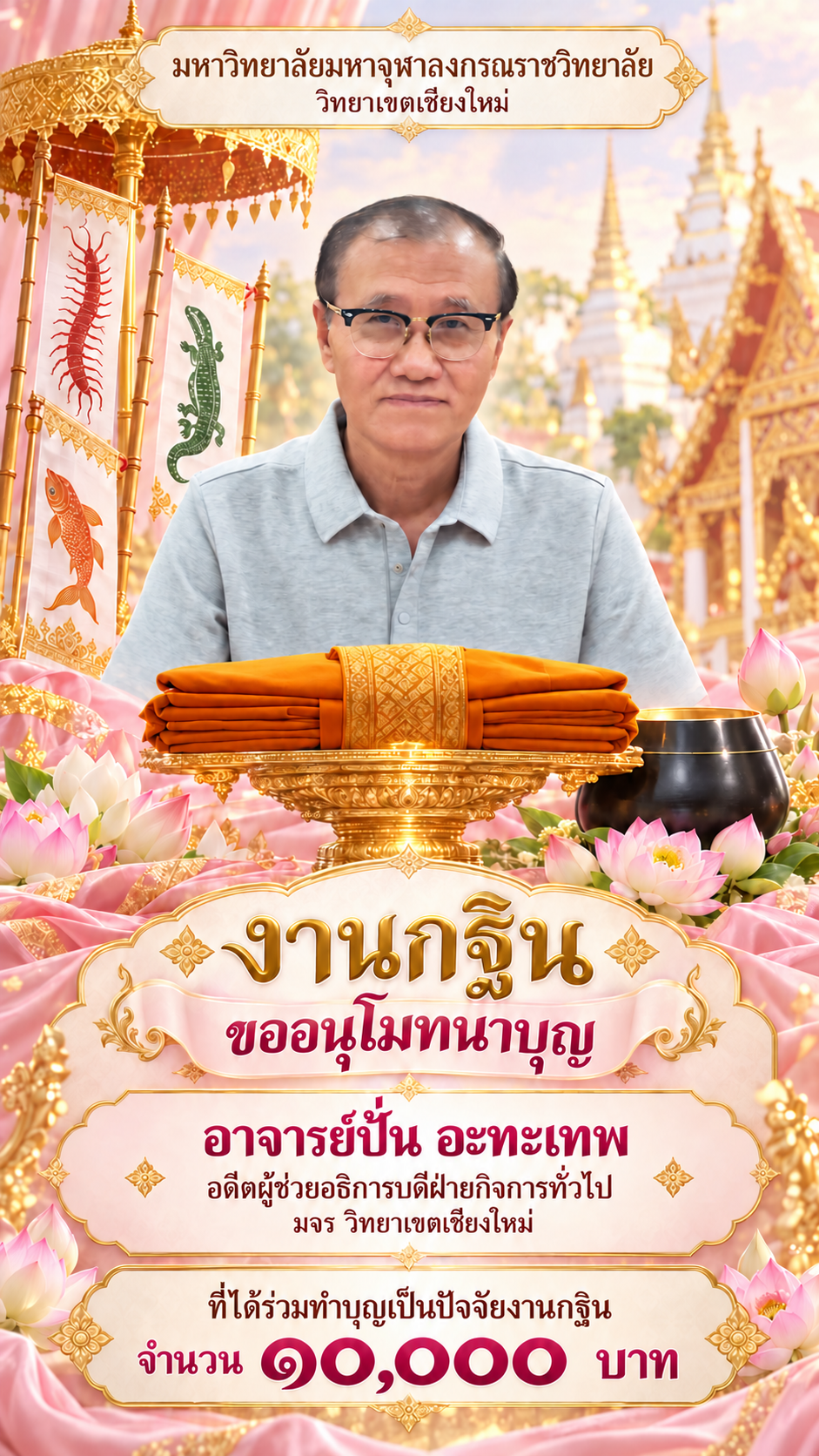 โปสเตอร์กฐิน อาจารย์ปั่น อะทะเทพ