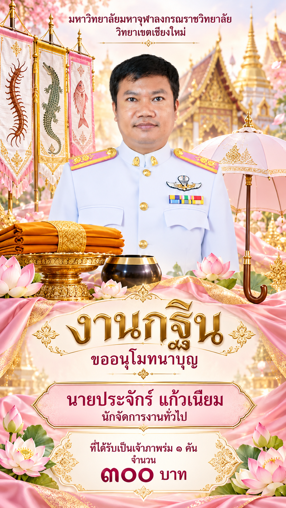 โปสเตอร์กฐินขอบคุณพร้อมภาพเจ้าภาพ