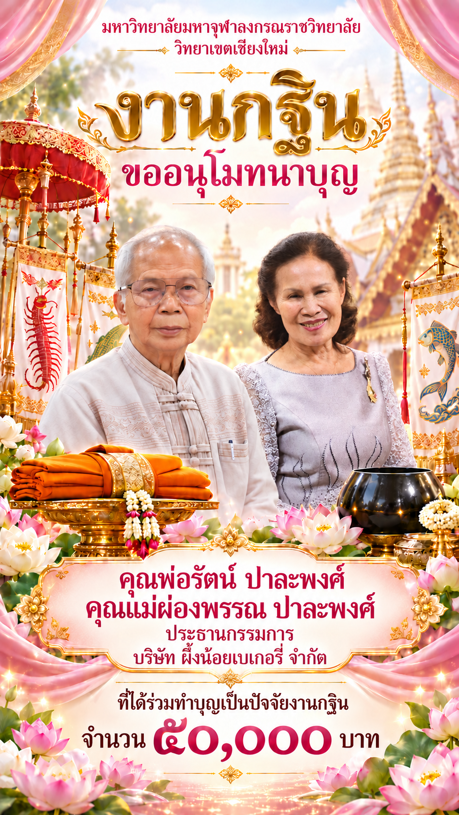 โปสเตอร์กฐินคู่บุญกับรายชื่อผู้บริจาค