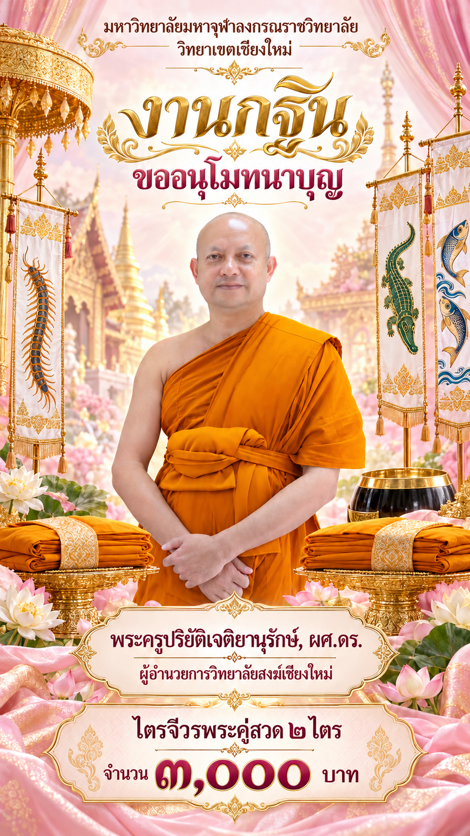 โปสเตอร์กฐินพร้อมชื่อพระครู