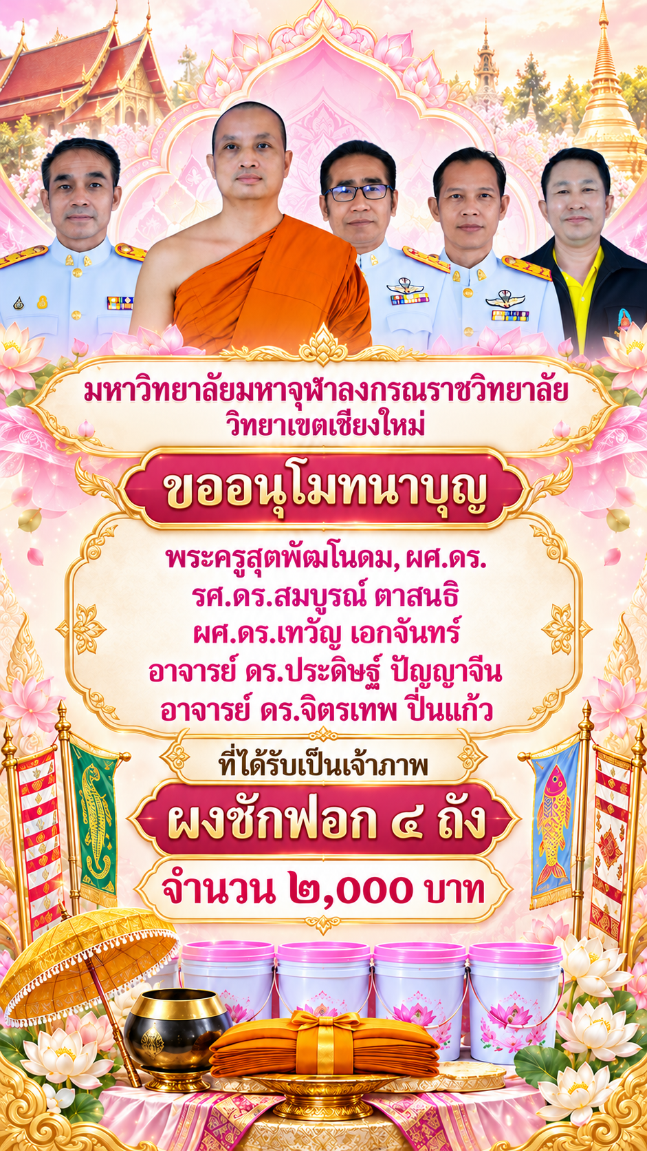 โปสเตอร์กฐินพร้อมผู้ร่วมทำบุญ 5 ท่าน