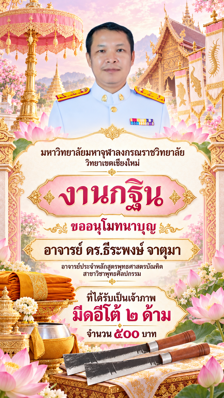 โปสเตอร์กฐินมหาวิทยาลัยพร้อมมีดอีโต้