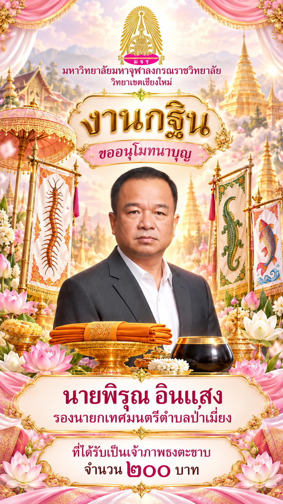 โปสเตอร์กฐินแก้ไขชื่อผู้บริจาค
