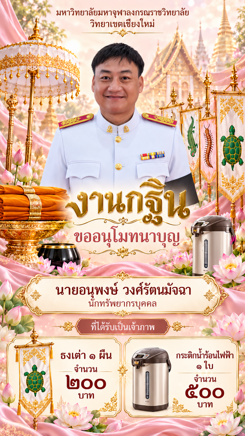โปสเตอร์กฐินไทยกับภาพชายในชุดขาว