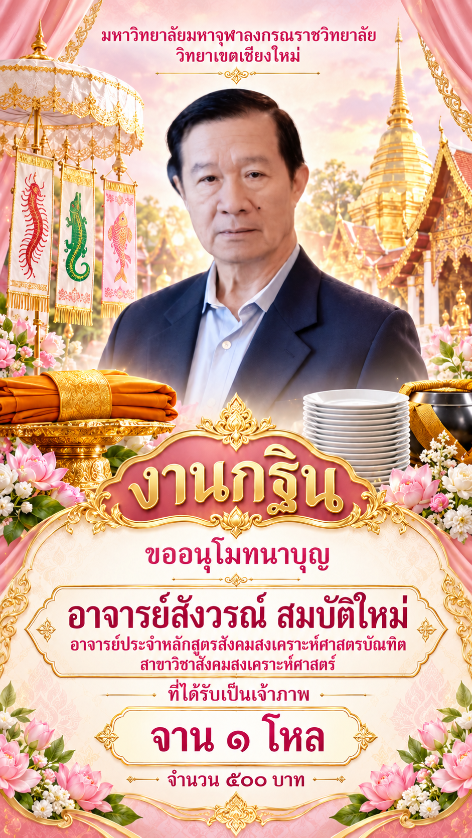 โปสเตอร์กฐินไทยพร้อมข้อความตำแหน่งผู้บริจาค