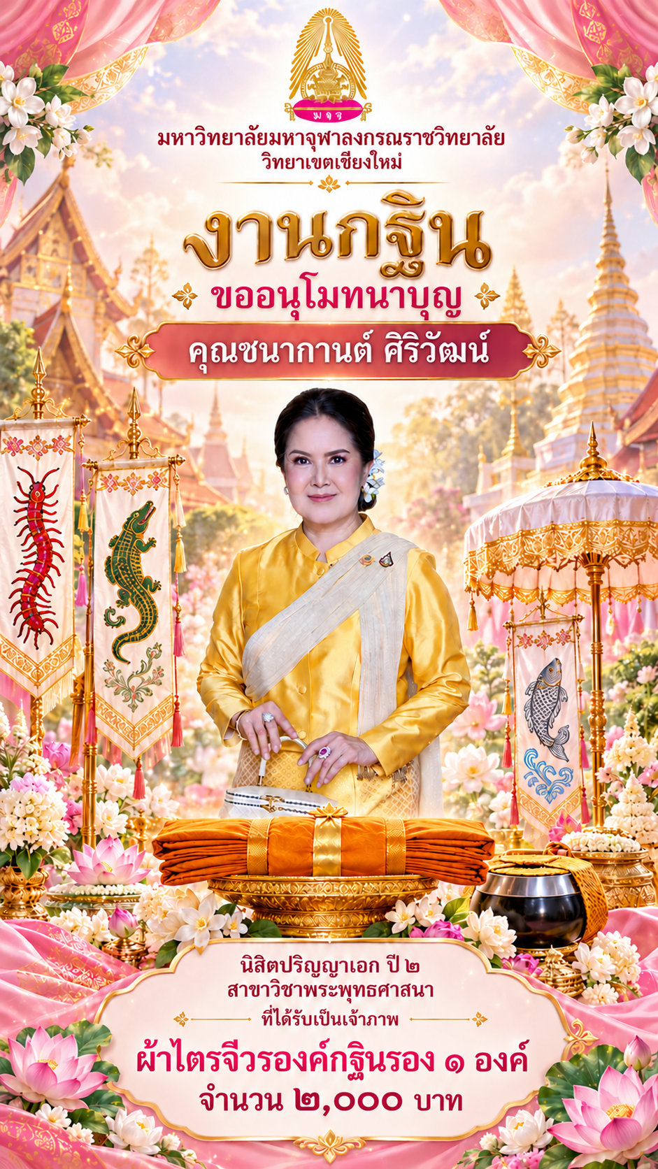โปสเตอร์กฐินไทยพร้อมชื่อผู้บริจาค