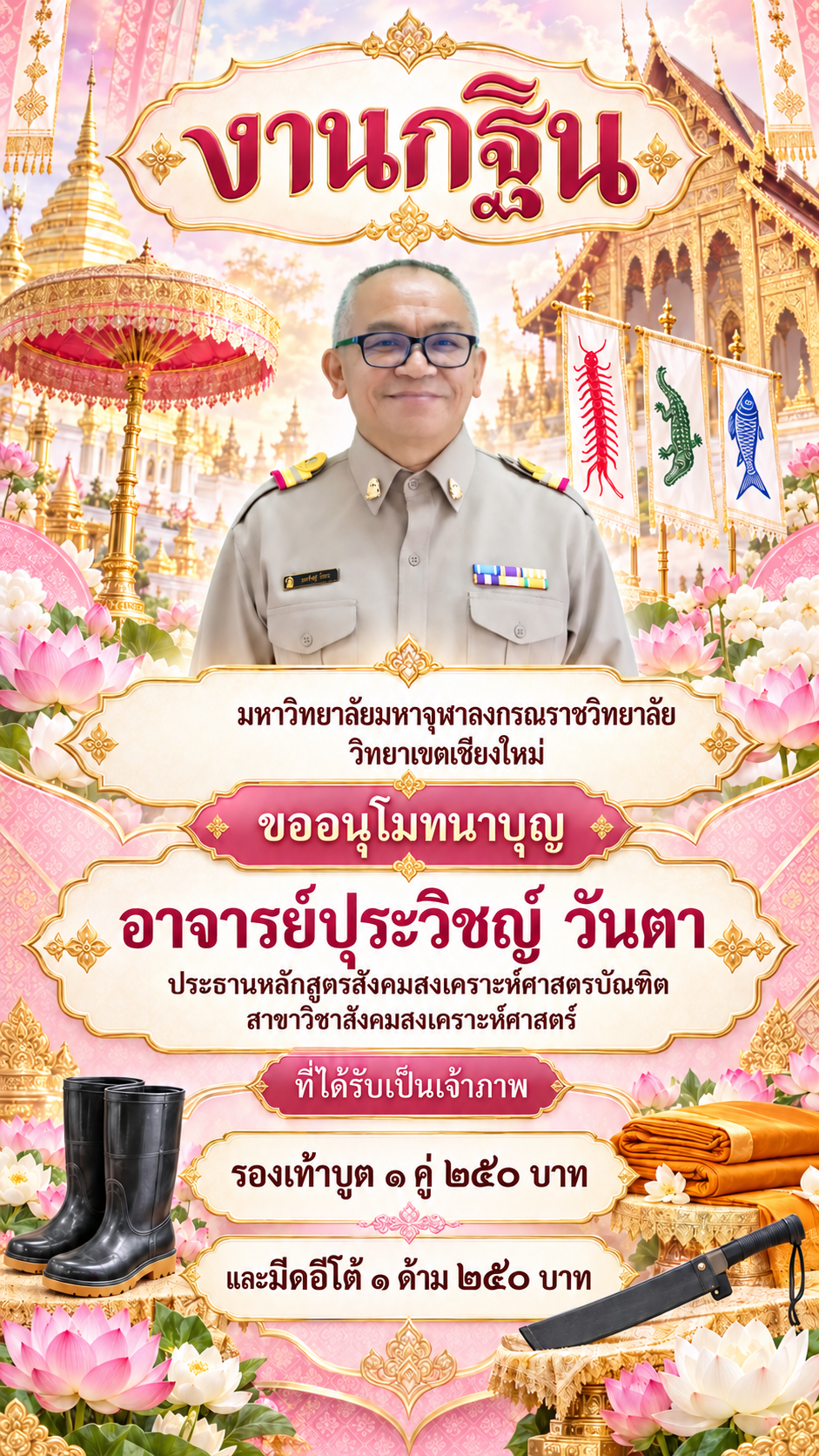 โปสเตอร์กฐินไร้ตรามหาวิทยาลัย
