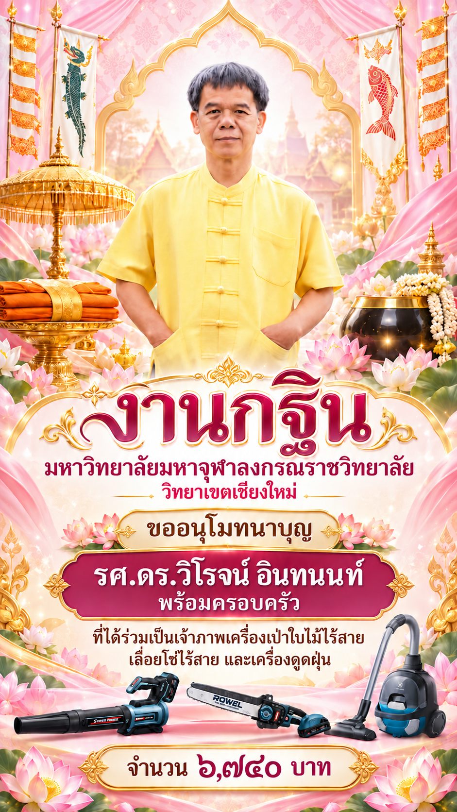 โปสเตอร์ขอบคุณผู้บริจาคและครอบครัว