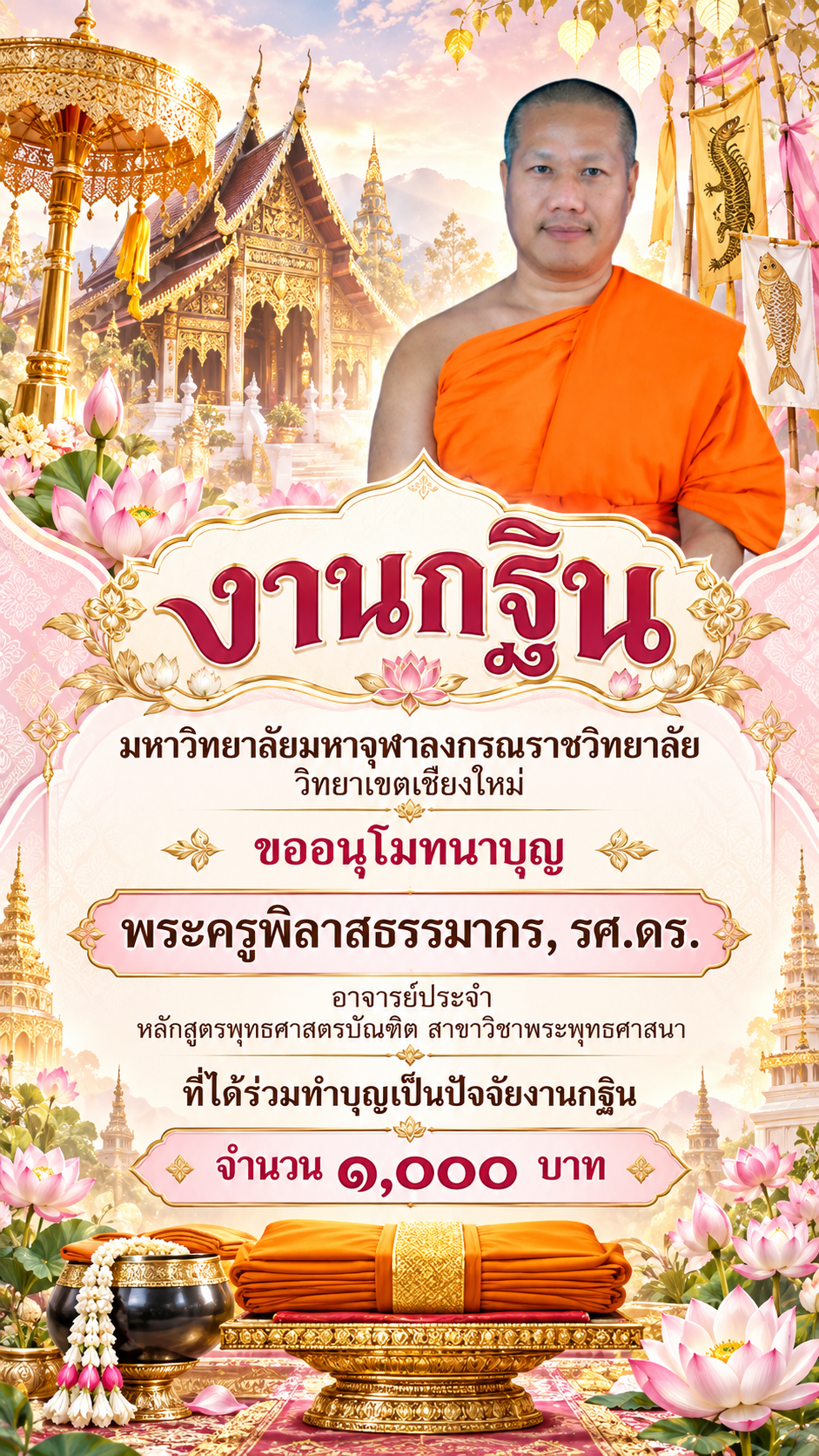 โปสเตอร์งานกฐิน มจร เชียงใหม่