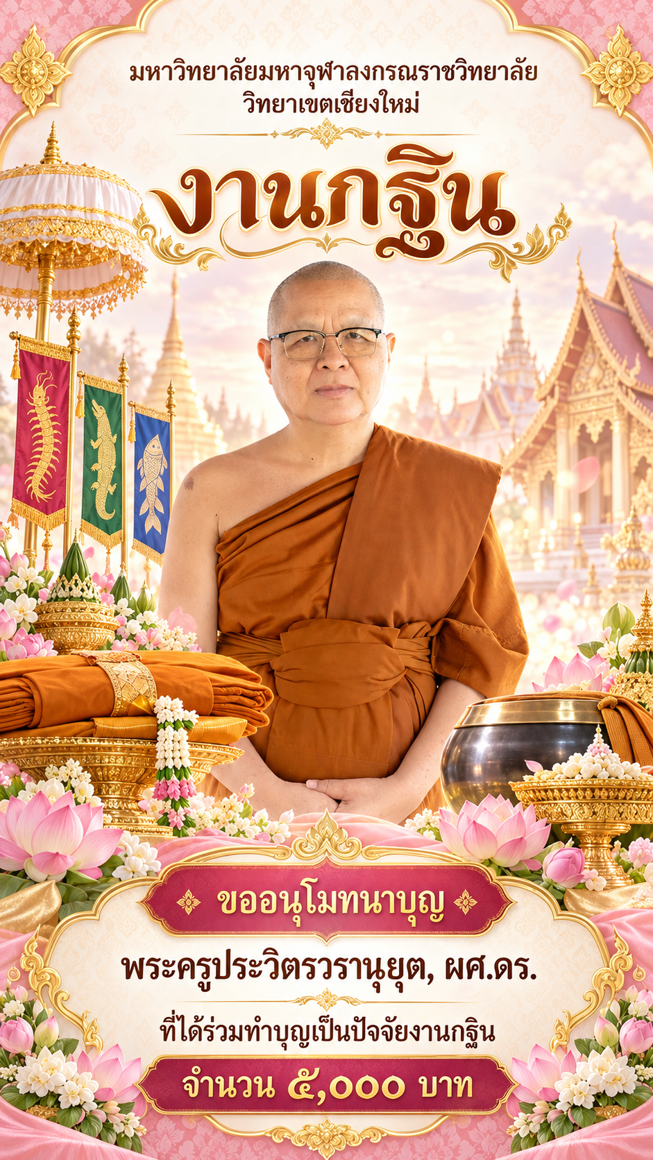 โปสเตอร์งานกฐินมหาจุฬาฯ โทนชมพูทอง