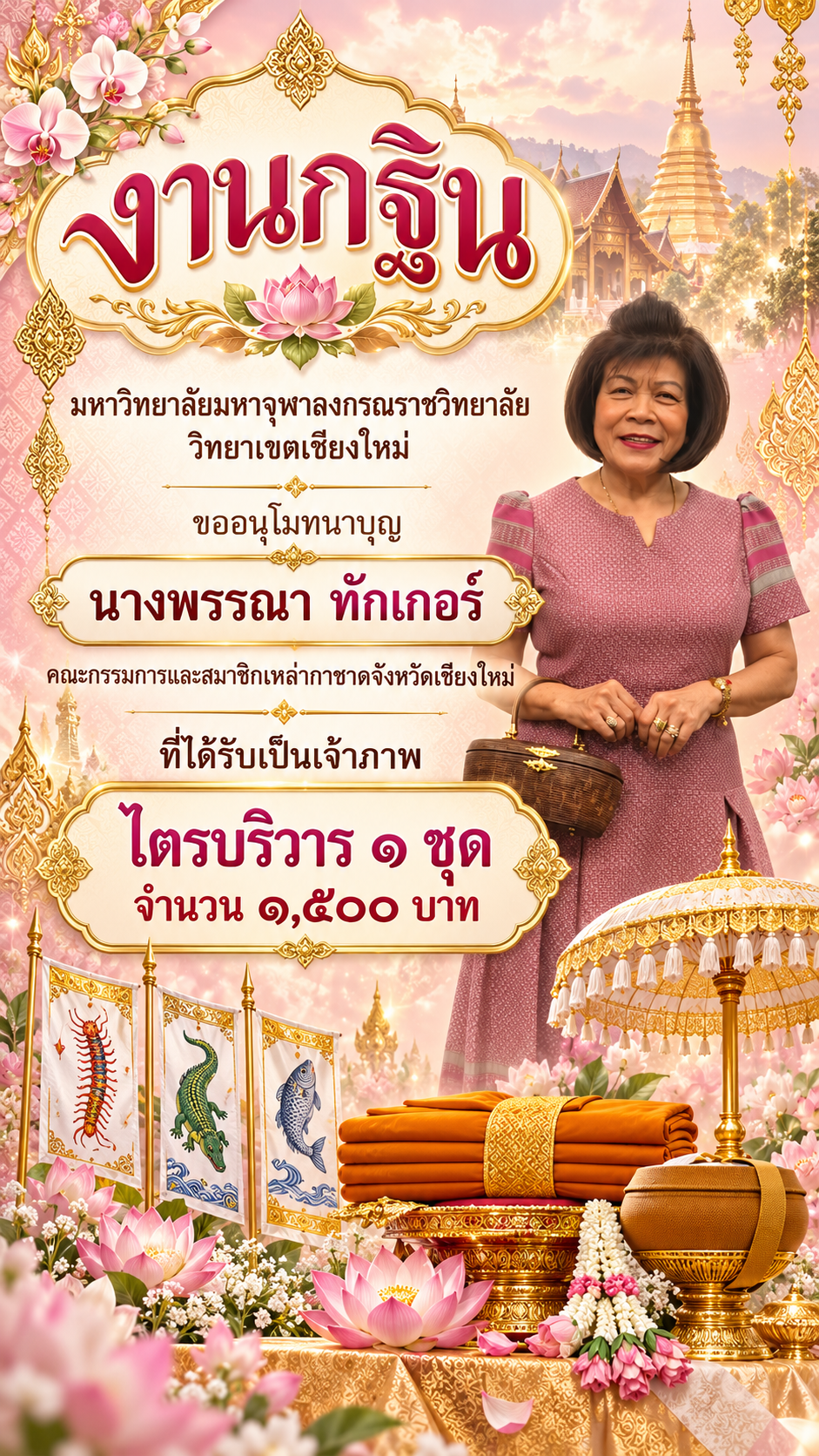 โปสเตอร์งานกฐินมหาวิทยาลัยเชียงใหม่