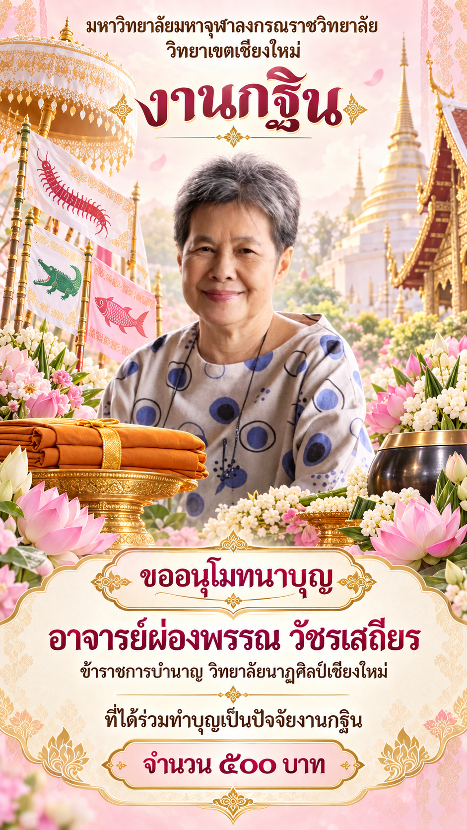 โปสเตอร์งานกฐินร่วมอนุโมทนาบุญ