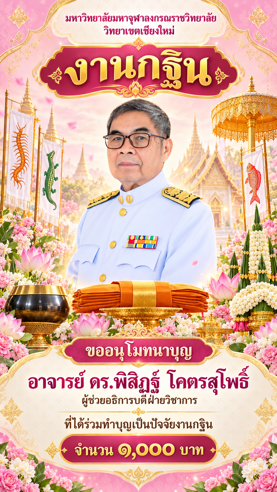 โปสเตอร์งานกฐินอนุโมทนาบุญ มจร. เชียงใหม่