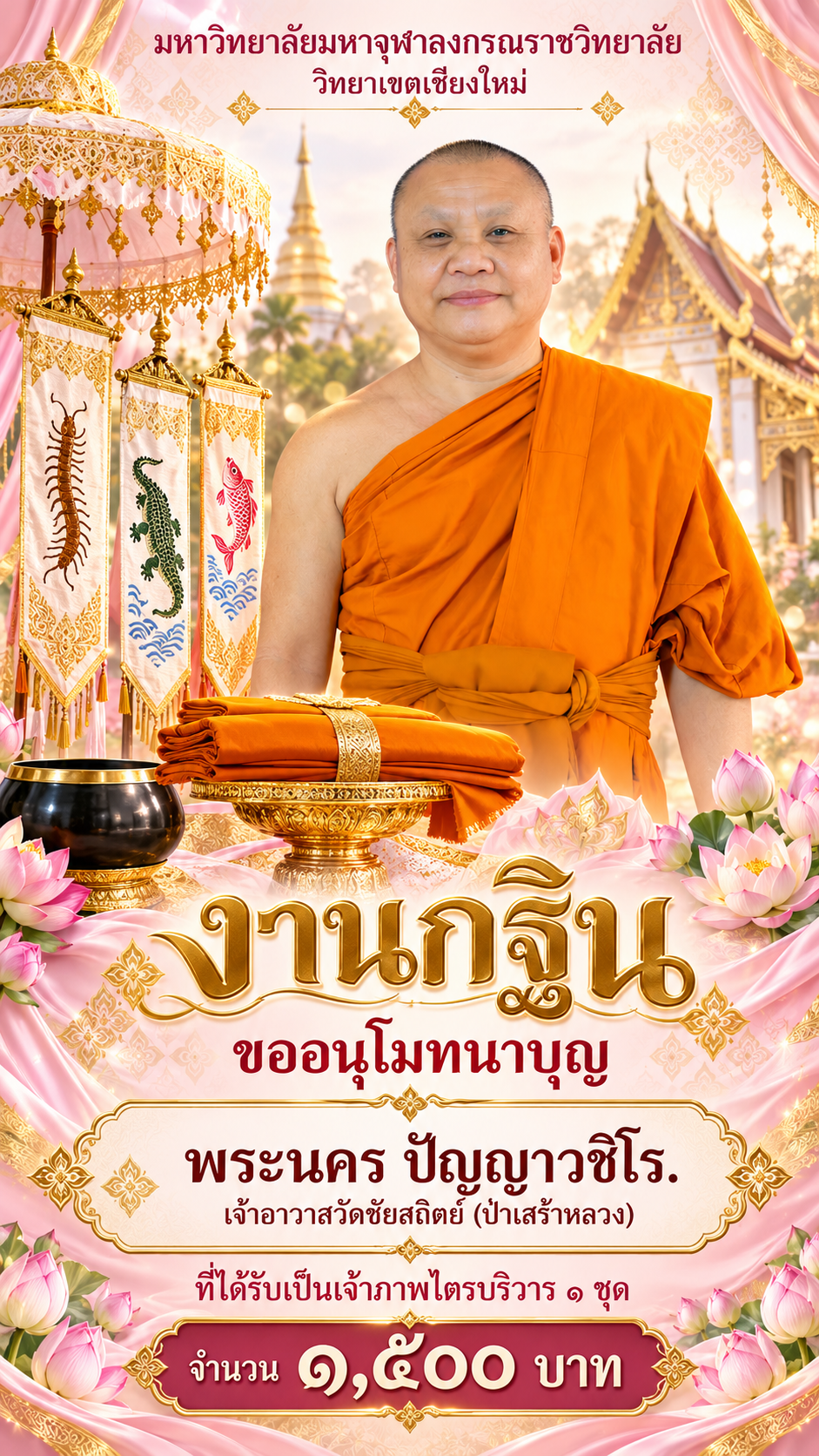 โปสเตอร์งานกฐินอนุโมทนาบุญ