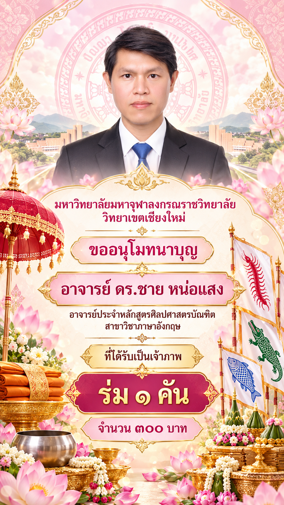 โปสเตอร์อนุโมทนาบุญกฐิน มจร เชียงใหม่