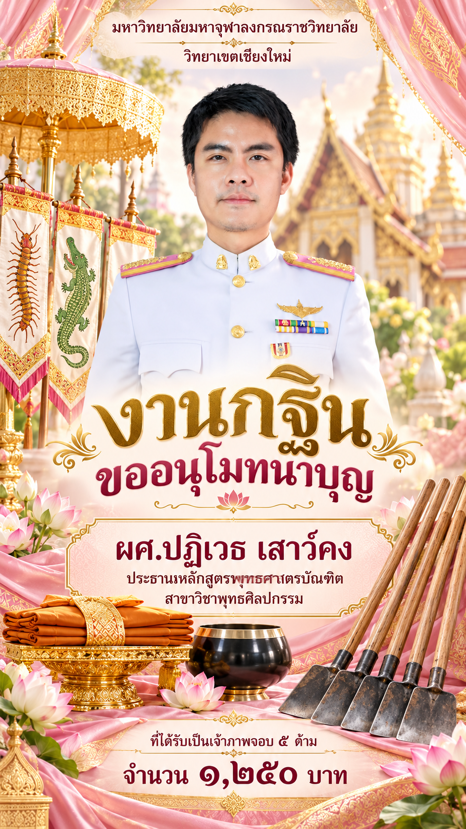 โปสเตอร์อนุโมทนาบุญกฐิน มจร. เชียงใหม่