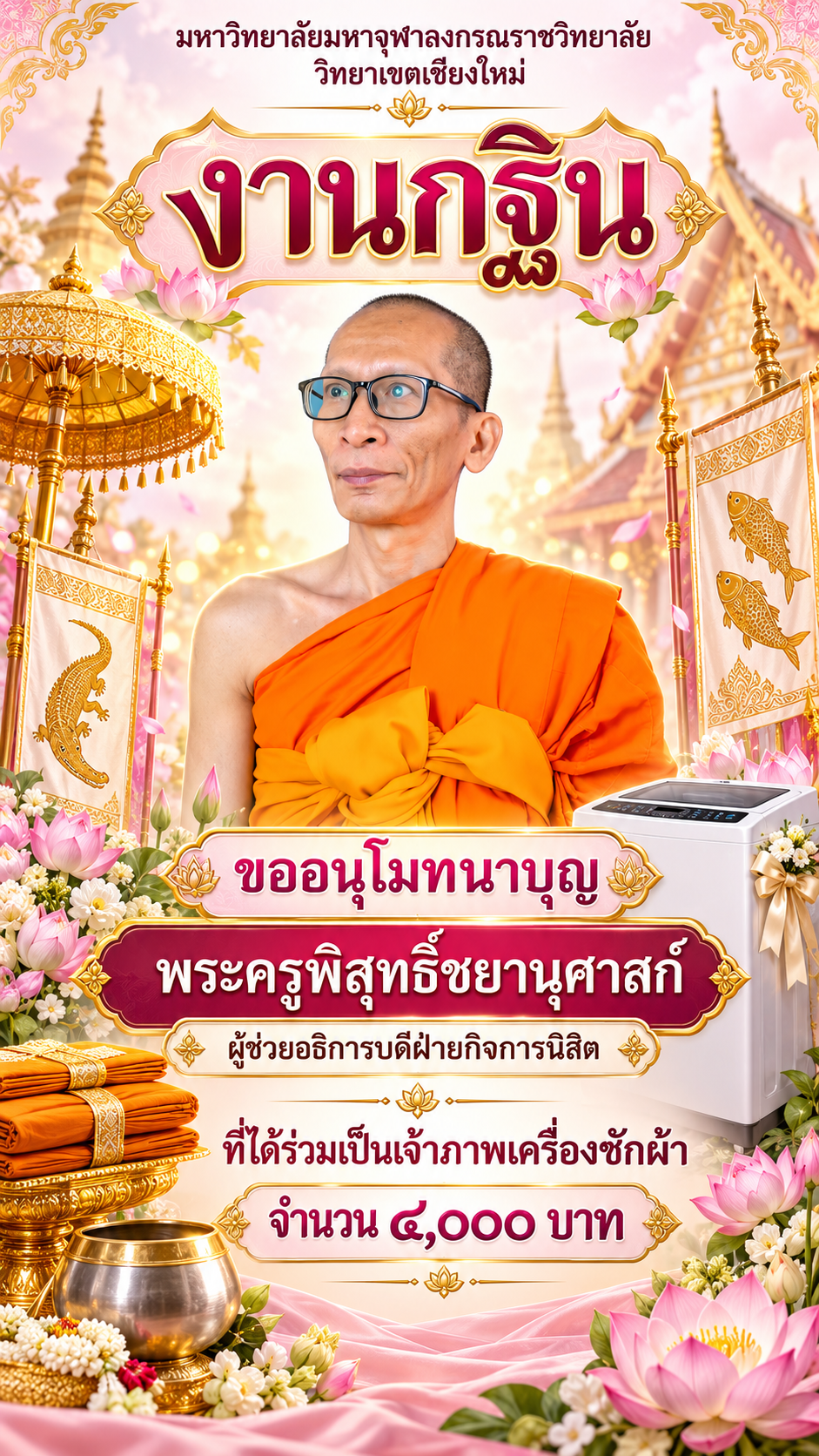 โปสเตอร์อนุโมทนาบุญกฐินพร้อมเครื่องซักผ้า