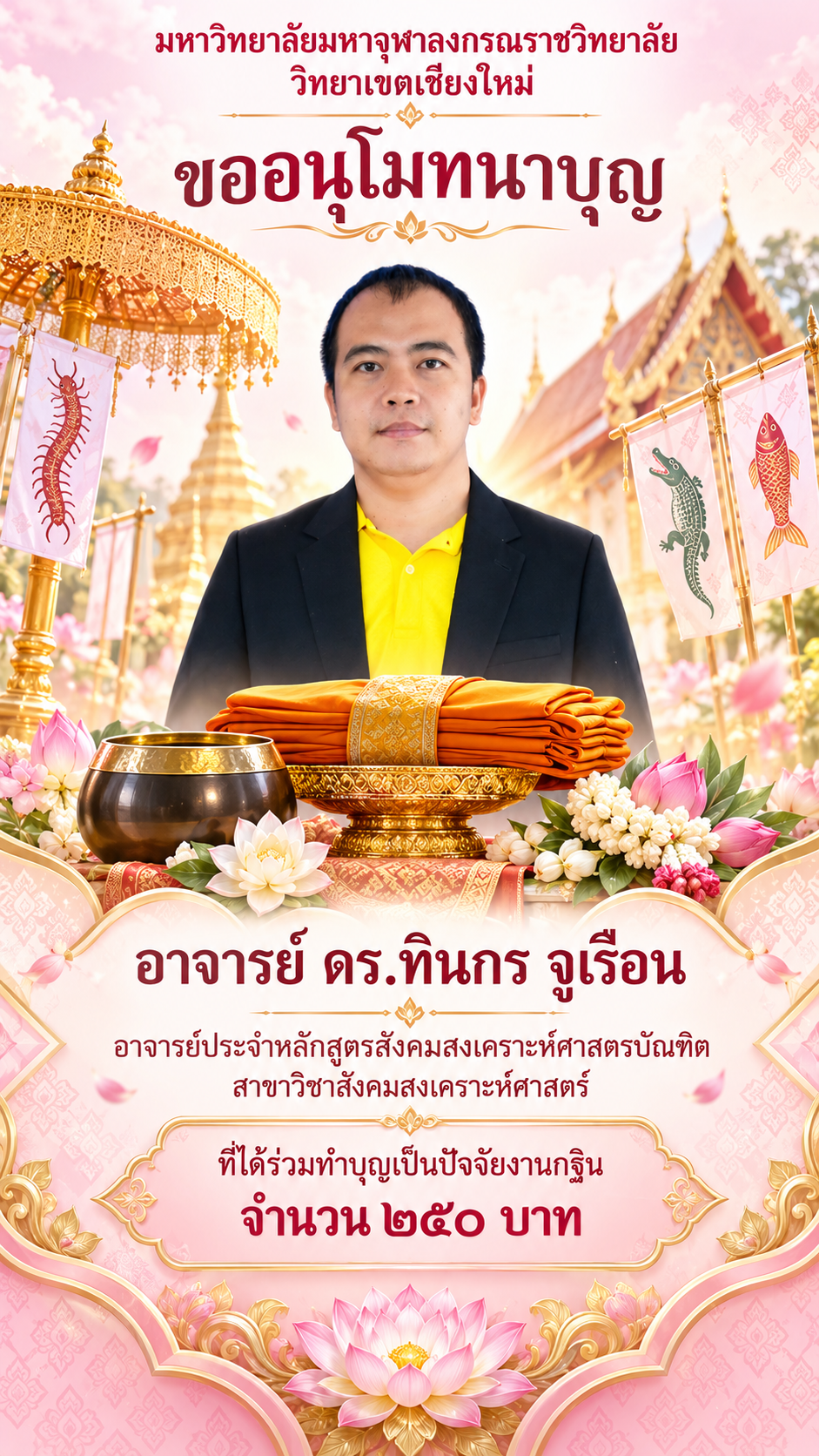โปสเตอร์อนุโมทนาบุญกฐินอาจารย์