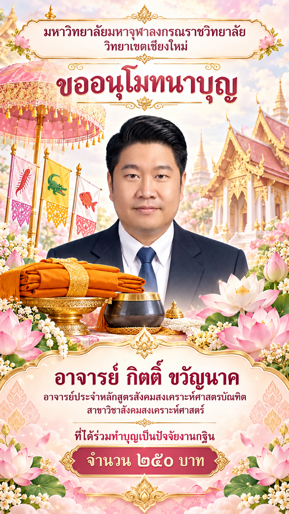 โปสเตอร์อนุโมทนาบุญกฐินโทนชมพูทอง