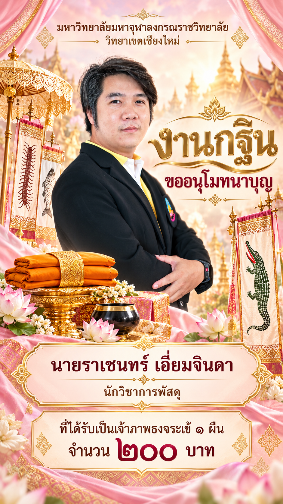 โปสเตอร์อนุโมทนาบุญงานกฐิน (2)