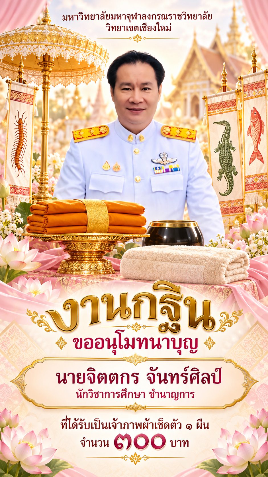 โปสเตอร์อนุโมทนาบุญงานกฐิน มจร. เชียงใหม่