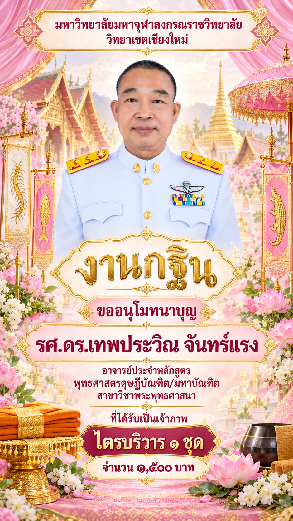 โปสเตอร์อนุโมทนาบุญงานกฐินพร้อมไตรบริวาร
