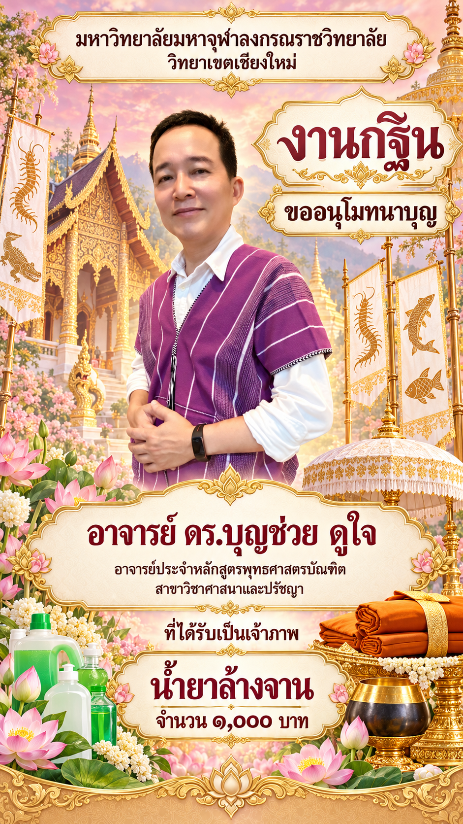 โปสเตอร์อนุโมทนาบุญงานกฐินมหาวิทยาลัย