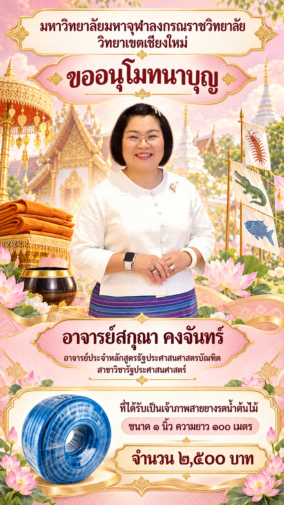 โปสเตอร์อนุโมทนาบุญถวายสายยางกฐิน