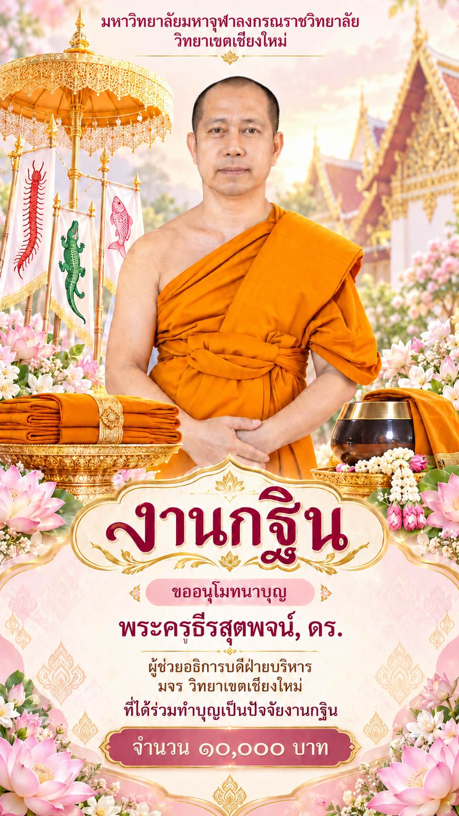 โปสเตอร์อนุโมทนาบุญแก้ไขชื่อ