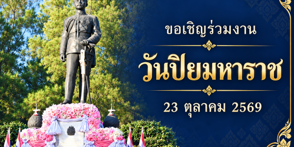 ปกเชิญร่วมงานวันปิยมหาราช