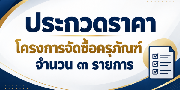 ประกาศประกวดราคาจัดซื้อครุภัณฑ์