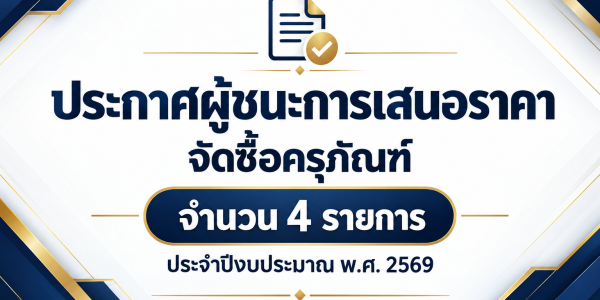 ประกาศผู้ชนะจัดซื้อครุภัณฑ์ ปี 2569