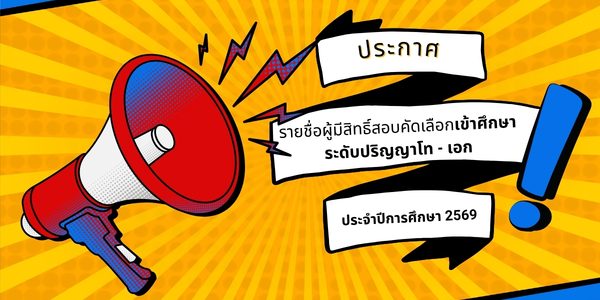 ประกาศรายชื่อผู้มีสิทธิ์สอบคัดเลือกเข้าศึกษาระดับปริญโท - เอก
