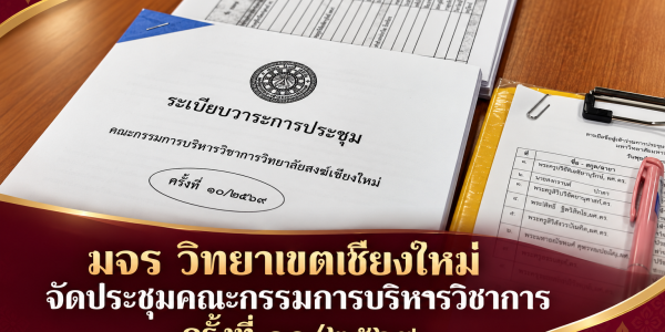ประชุมคณะกรรมการวิชาการ มจร เชียงใหม่