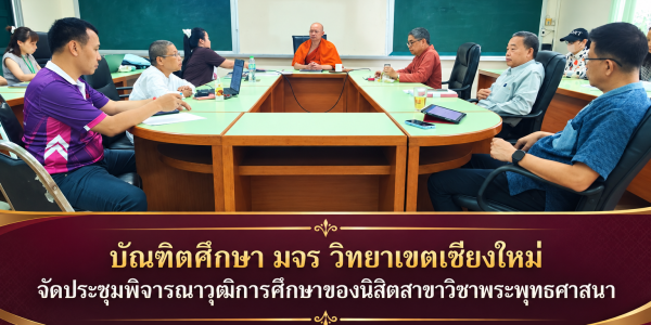 ประชุมพิจารณาวุฒิการศึกษา