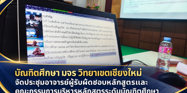 ประชุมหลักสูตรบัณฑิตศึกษา มจร เชียงใหม่