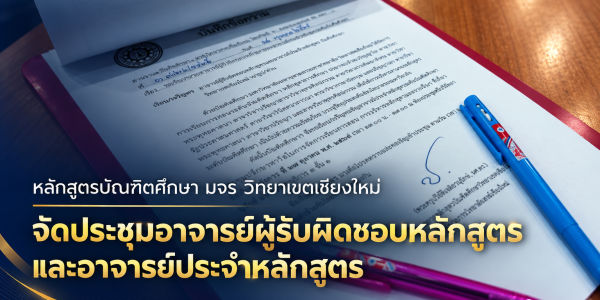 ประชุมอาจารย์ประจำหลักสูตร มจร เชียงใหม่