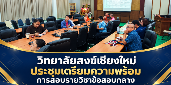 ประชุมเตรียมความพร้อมสอบกลาง