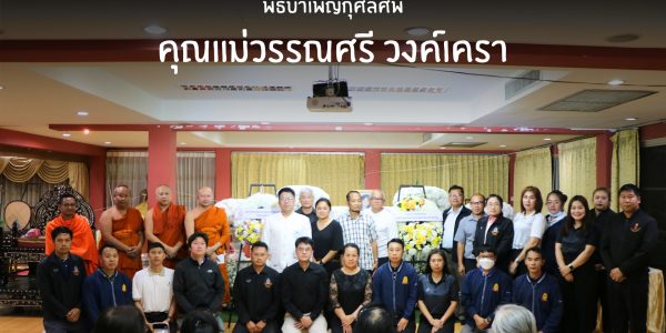 พิธีบำเพ็ญกุศลศพ คุณแม่วรรณศรี วงค์เครา