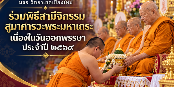 พิธีสามีจิกรรม มจร เชียงใหม่