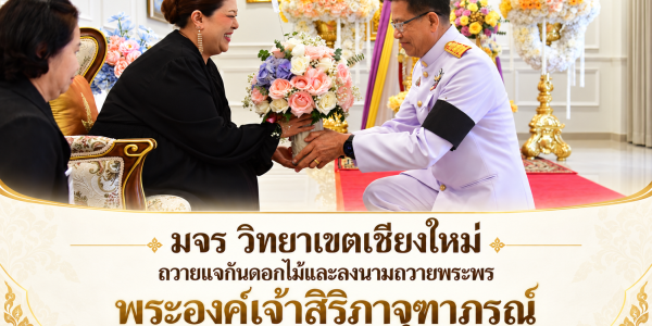มจร เชียงใหม่ถวายแจกันดอกไม้