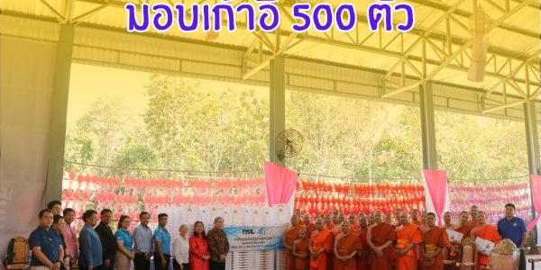 มอบเก้าอี้ 500 ตัว